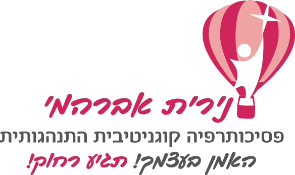 נירית אברהמי - פסיכותרפיה קוגניטיבית התנהגותית נירית אברהמי - פסיכותרפיה קוגניטיבית התנהגותית