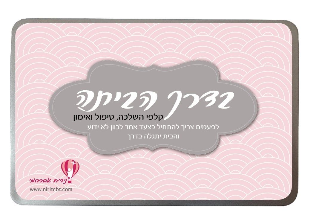 בדרך הביתה