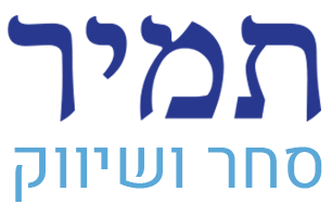 תמיר סחר ושיווק תמיר סחר ושיווק