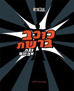 כוכב ברשת | דנה אבירם - ספרי ילדים ונוער