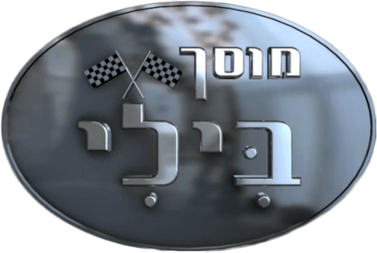 מוסך בילי - מרכז שירות לכל סוגי הרכב מוסך בילי - מרכז שירות לכל סוגי הרכב