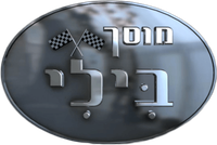 מוסך בילי - מרכז שירות לכל סוגי הרכב מוסך בילי - מרכז שירות לכל סוגי הרכב