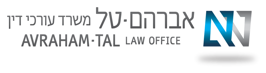 אברהם טל- משרד עורכי דין