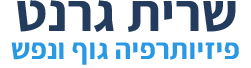 שרית גרנט-פיזיותרפיה גוף ונפש שרית גרנט-פיזיותרפיה גוף ונפש