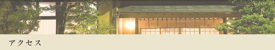 アクセス
