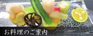 お料理のご案内