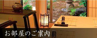 お部屋のご案内