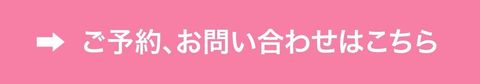 ご予約・お問い合わせはこちら