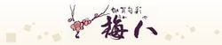 小松市の会席料理-ウメヤ