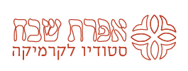 אפרת שבח סטודיו לקרמיקה