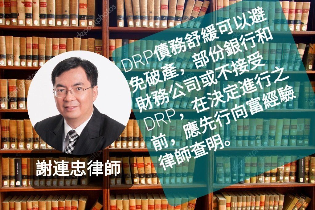 DRP債務舒緩還是破產