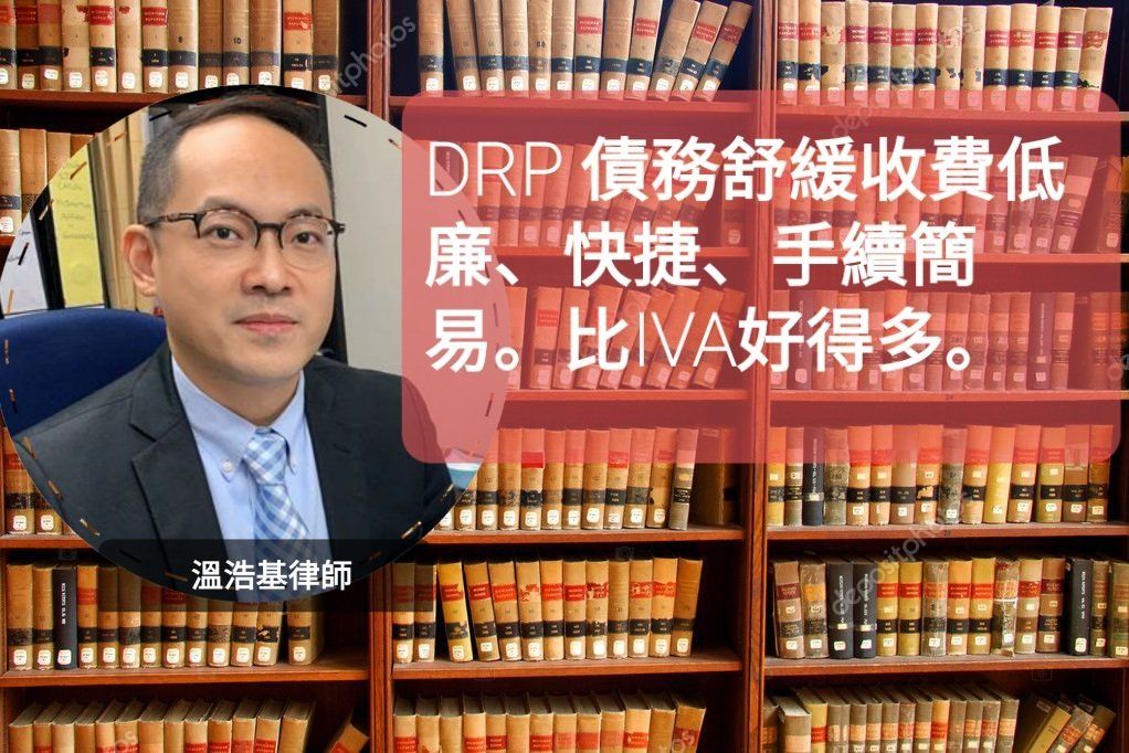 適合DRP債務舒緩