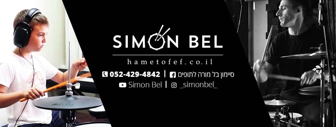 שיעור תיפוף סיימון בל