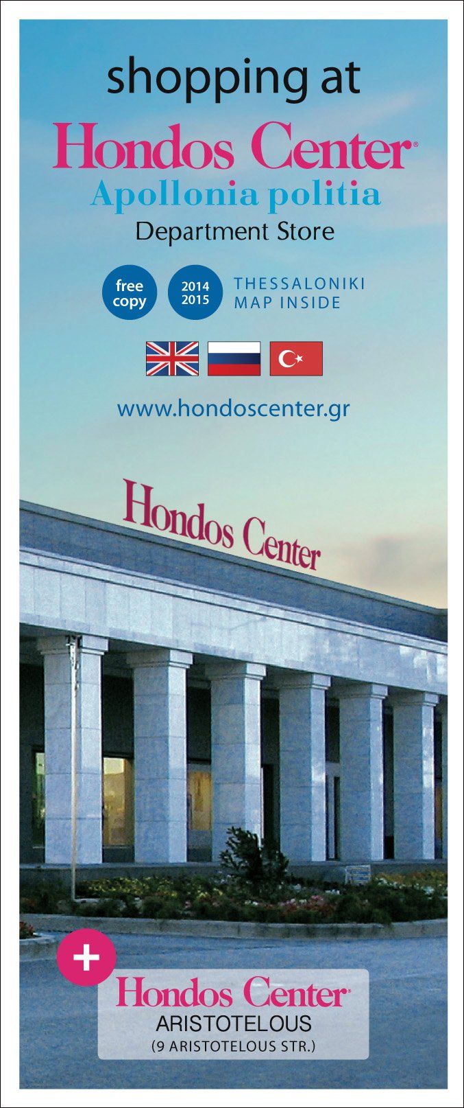 Έντυπο Hondos Center Thessaloniki