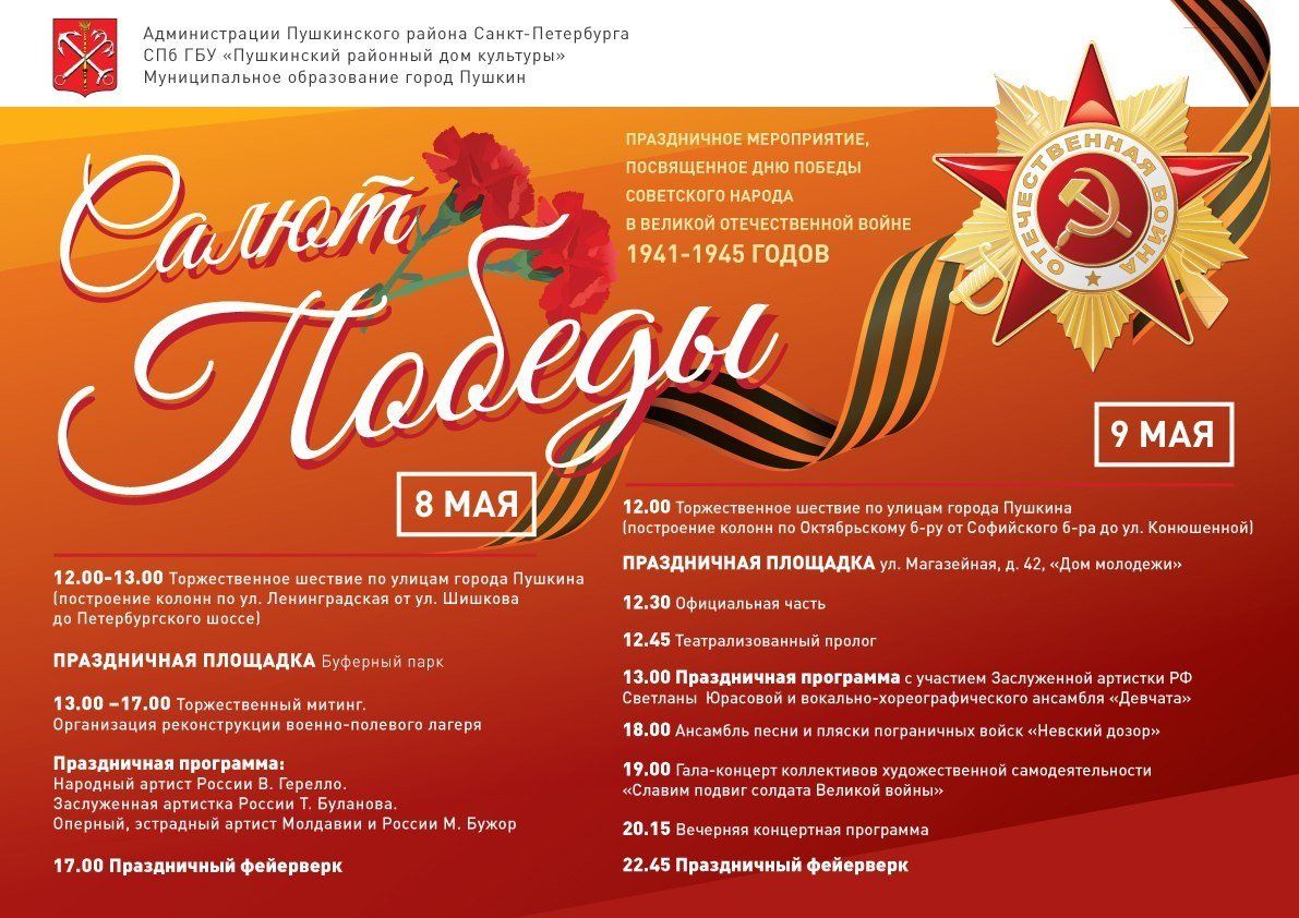 9 МАЯ 2018 г. В ПУШКИНЕ
