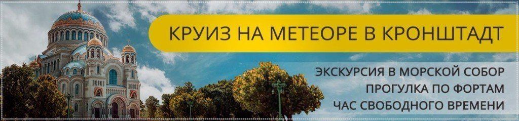 Забронировать билет на Метеор в Кронштадт Метеор в Кронштадт