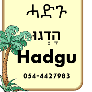 שלט שאומר האגו ועליו עץ דקל