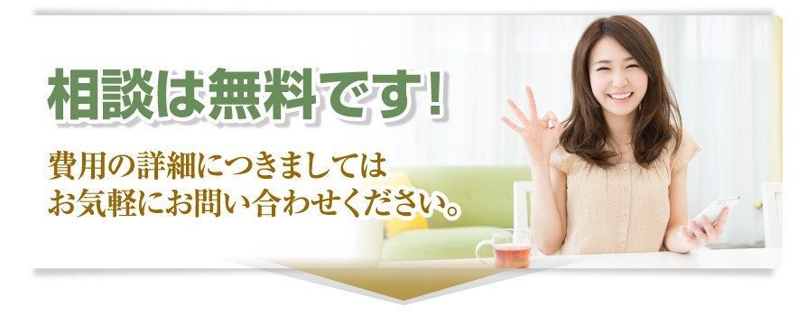 相談は無料です