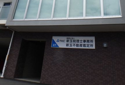 税理士法人アラタマ税理士事務所、アラタマ不動産鑑定所