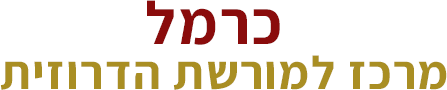 כרמל-מרכז למורשת הדרוזית