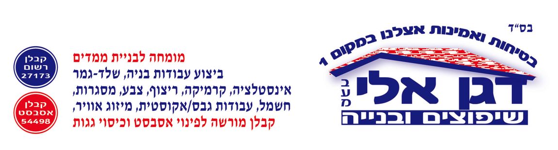 פינוי ופרוק אסבסט  אלי דגן שיפוצים ובנייה בע