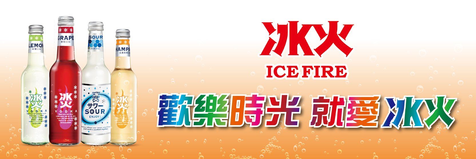 冰火 香檳口味氣泡酒 冰火 香檳口味氣泡酒