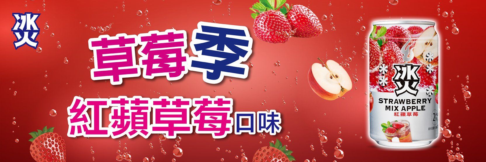 冰火/紅蘋草莓口味 冰火/紅蘋草莓口味