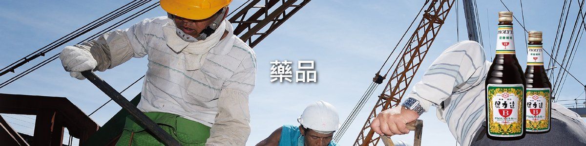 保力達