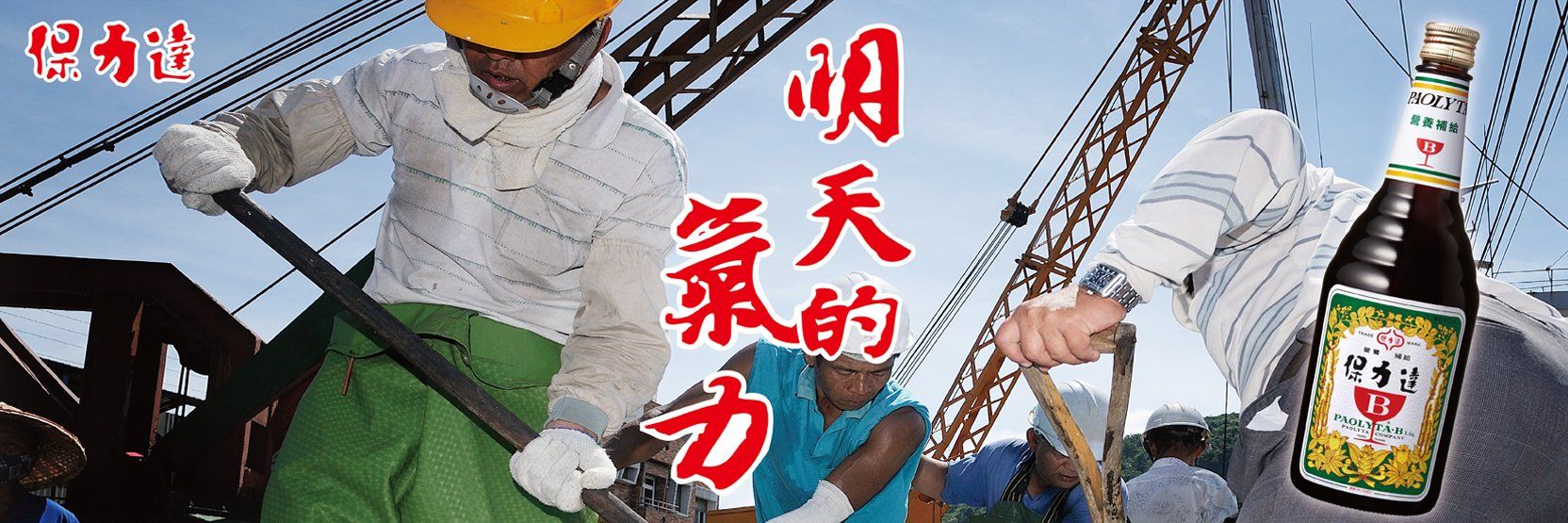 保力達B 保力達B
