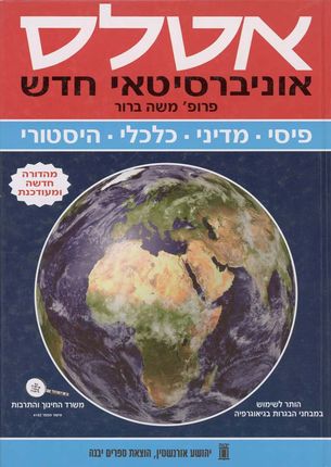 שפירא שיטות רפרוגרפיה - אטלס פיסי מדיני כלכלי, היסטורי