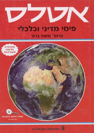 שפירא שיטות רפרוגרפיה - אטלס פיסי מדיני כלכלי