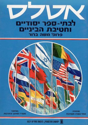 שפירא שיטות רפרוגרפיה - אטלס לבתי ספר