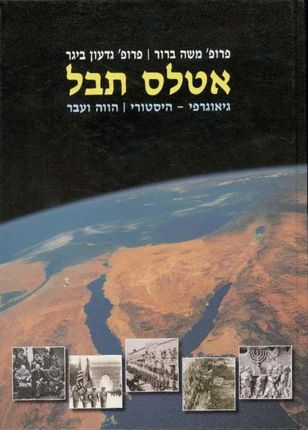 שפירא שיטות רפרוגרפיה - אטלס גיאוגרפי-היסטורי