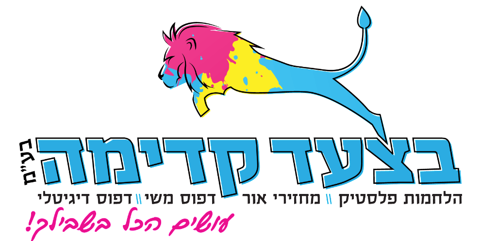 בצעד קדימה - הלחמות פלסטיק, מחזירי אור, דפוס משי, דפוס דיגיטלי בצעד קדימה - הלחמות פלסטיק, מחזירי אור, דפוס משי, דפוס דיגיטלי