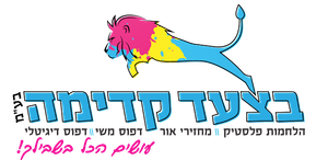 בצעד קדימה - הלחמות פלסטיק, מחזירי אור, דפוס משי, דפוס דיגיטלי