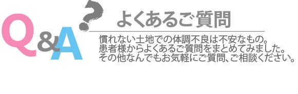 Japanese FAQ banner with colorful “Q&A” text, a gray question mark, and “よくあるご質問” in black on white background