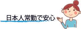 Japanese text reading “安心” beside a smiling illustrated person in a teal shirt, pointing upward
