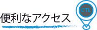 「便利なアクセス」と書かれた見出しと、青い「CTL」アイコン