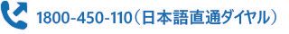Blue phone icon with text “1800-450-110 (日本語直通ダイヤル)”.