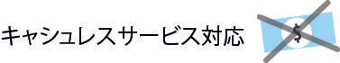 キャッシュレスサービス対応の文字と、青い斜線入りの手数料なしを示すアイコン