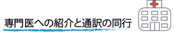 Hospital icon with a red cross and Japanese text reading “Referral to a specialist and accompanying visit”