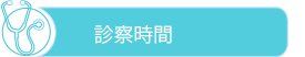 Light blue banner with a stethoscope icon and Japanese text “診察時間” (consultation hours)