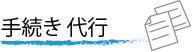 Japanese text “手続き代行” with a small document icon on the right, underlined in blue