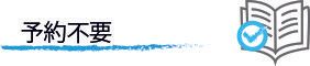 Japanese text “予約不要” with a blue checkmark and open book icon on a light background