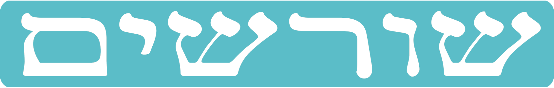 שורשים נדל שורשים נדל