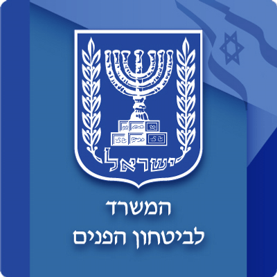 המשרד לביטחון הפנים