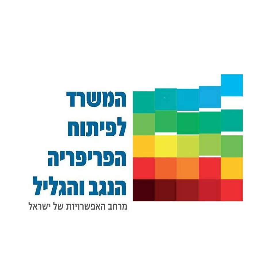 המשרד לפיתוח הפריפריה הנגב והגליל