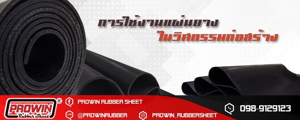 แผ่นยาง