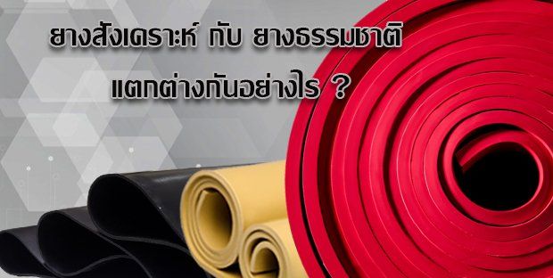 แผ่นยางสังเคราะห์ กับ ยางธรรมชาติ