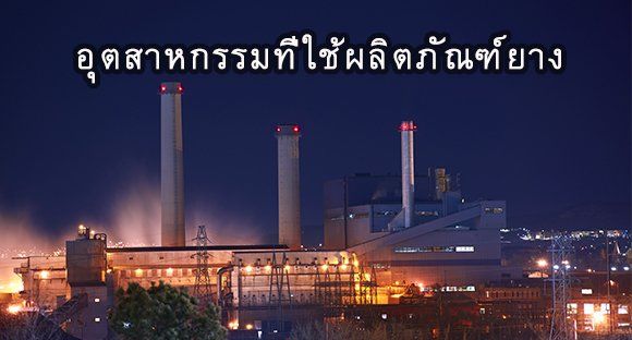 แผ่นยาง